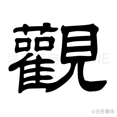 觀人|漢字「觀」の部首・画数・読み方・意味など